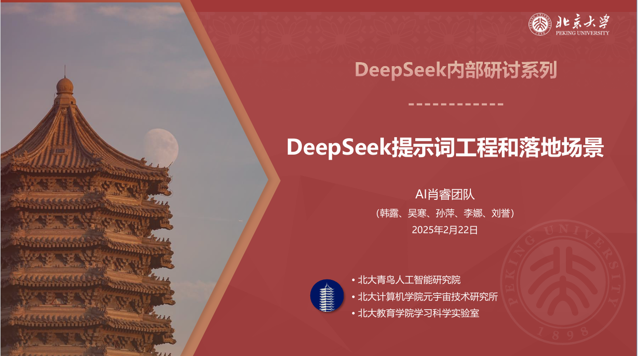 清华北大厦门大学关于DEEPseek的相关教程