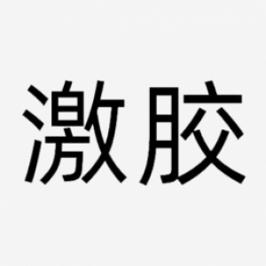 激胶