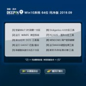 深度技术 Win10系统 64位 纯净版 V2019.09_Win10 64位纯