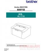 兄弟 HL-1118 中文维修手册
