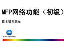 柯尼卡美能达MFP网络扫描打印设置培训资料