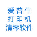 爱普生 L805 清零软件
