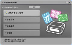 佳能打印机诊断管理程序Canon My Printer 最新版