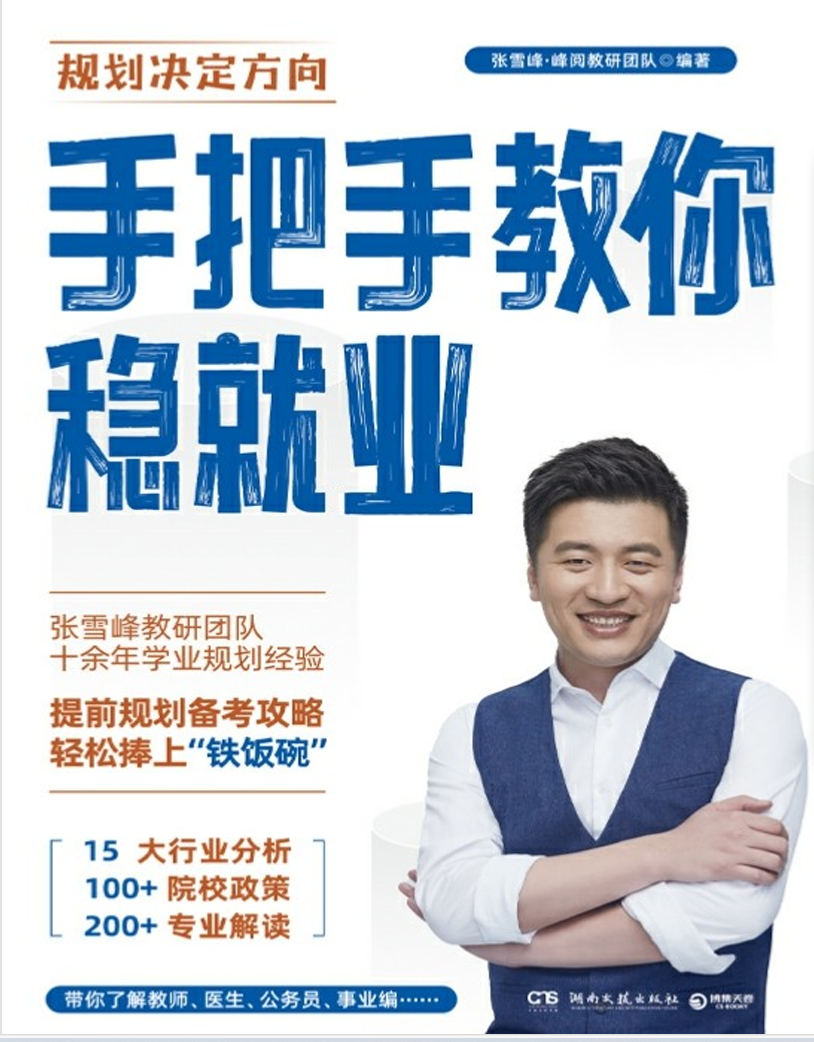 张雪峰-手把手教你稳就业|免费下载