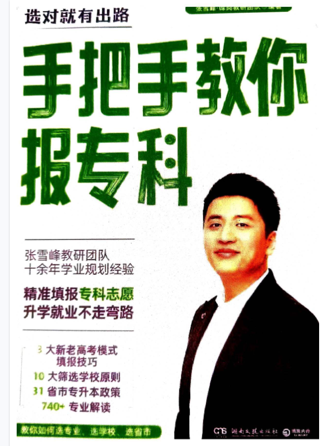 张雪峰-手把手教你报专科