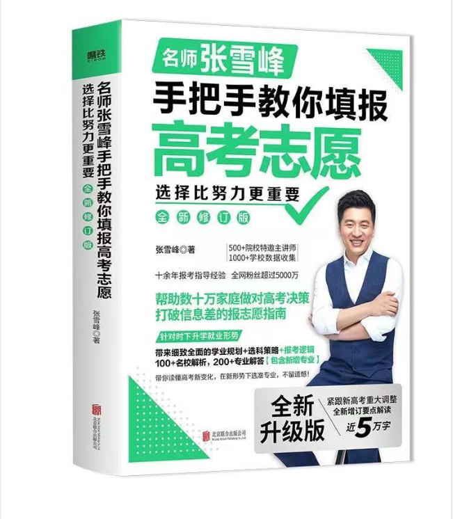 选择比努力更重要：名师张雪峰手把手教你填报高考志愿