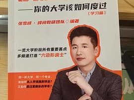 《决胜大学：你的大学该如何度过（学习篇）