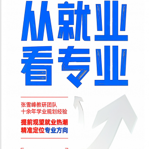 从就业看专业-张雪峰教研团队十余年学业规划经验