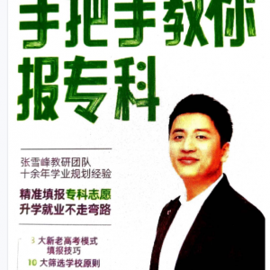 <strong>张雪峰-手把手教你报专科</strong>