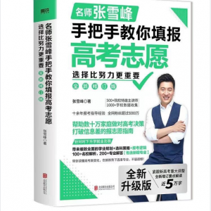 选择比努力更重要：名师张雪峰手把手教你填报高考志愿