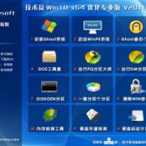技术员联盟 Ghost Win10 64位 优化专业版 V2019.09
