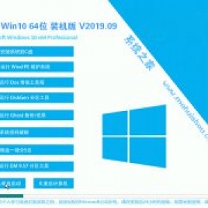 系统之家 Win10系统 64位 装机版 V2019.09_Win10装机版